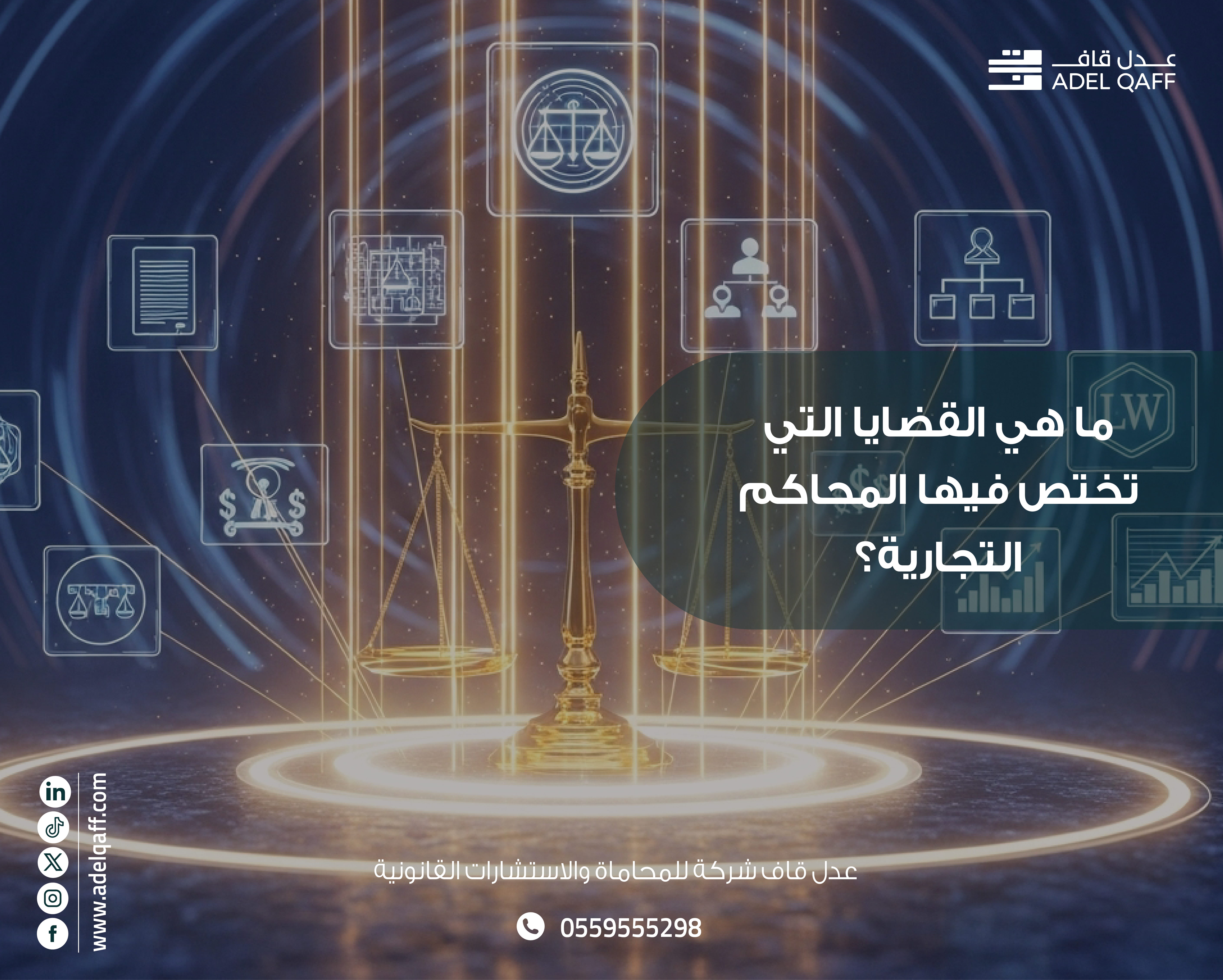 نظام القضاء السعودي: المحاكم التجارية واختصاصاتها في معالجة النزاعات التجارية